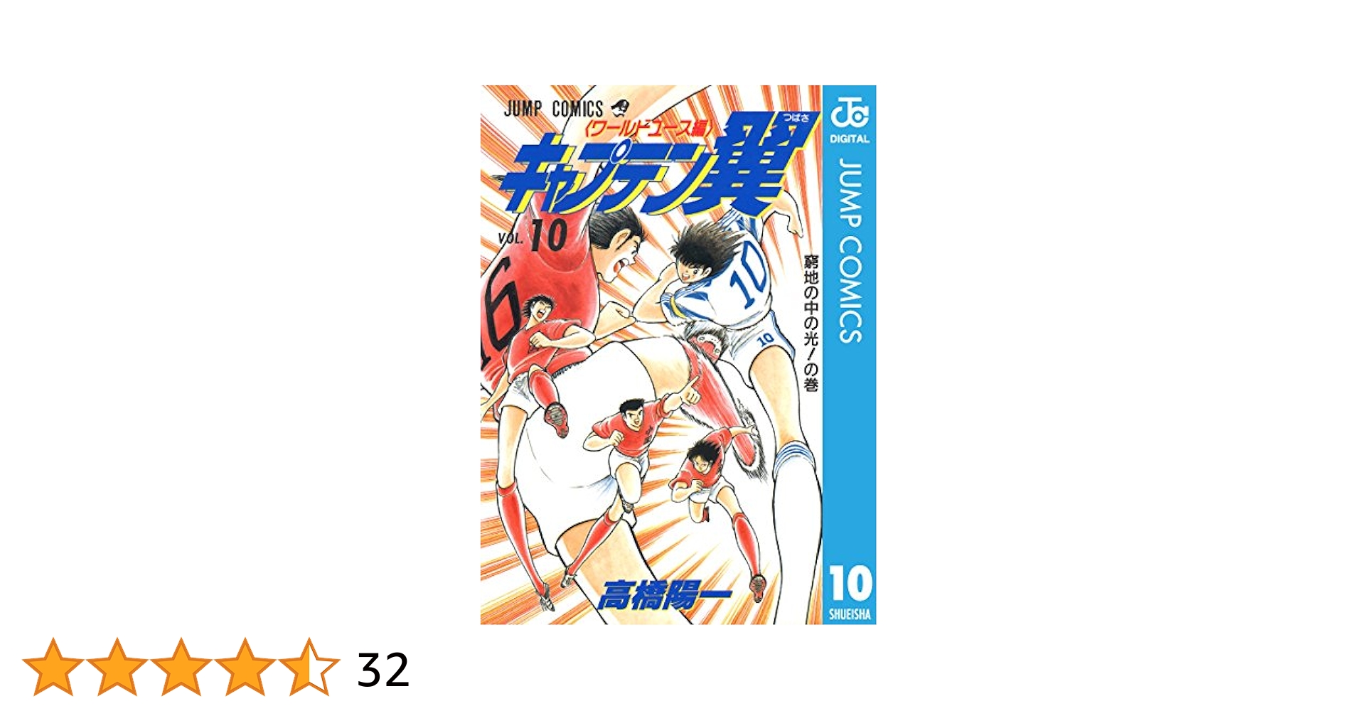 【中古】 キャプテン翼 ワールドＪｒ．ユース大会編１０/集英社/高橋陽一（漫画家） Amazon.co.jp: キャプテン翼 ワールドユース編 10 (ジャンプ